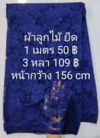 ผ้าลูกไม้ ยืด ลาย The Rose เงานิดๆ สวย สีกรมท่า สีจริงเข้มกว่ารูป หน้ากว้าง 156 cm