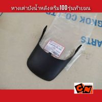 หางเต่าบังน้ำหลัง ดรีม100 รุ่นท้ายมน ?อะไหล่ทดแทนของเดิม? (Dream)