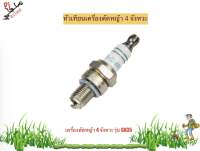 หัวเทียน CMR5H เครื่องตัดหญ้า 4จังหวะ GX35 GX25 หัวเทียนGX35 รับประกันคุณภาพ