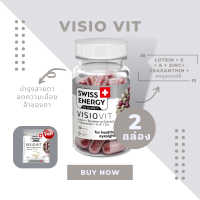 ( ส่งฟรี ) SwissEnergy Visio Vit 2 กล่อง แถมขนาดทดลอง 1 ซอง วิตามินบำรุงดวงตา ลดอาการตาล้า นวัตกรรมใหม่ดูแลล้ำลึกถึงเซลล์ประสาทตา 30 แคปซูล