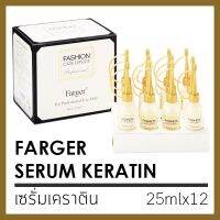 (กล่อง) เซรั่มเคราติน ฟาร์เกอร์ Farger fashion care experts serum keratin 25ml