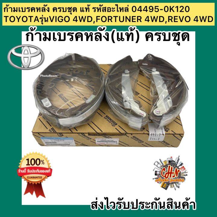 ก้ามเบรคหลัง-ครบชุด-แท้-รหัสอะไหล่-04495-0k120-ยี่ห้อtoyotaรุ่นvigo-4wd-fortuner-4wd-revo-4wd