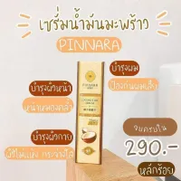 พิณนารา Pinnara Coconut oil serum เซรั่มน้ำมันมะพร้าวของแท้ 85ml. ใช้ได้ทั่วเรือนร่าง บำรุงผิว