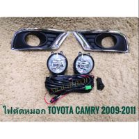 ไฟตัดหมอกรถยนต์ TOYOTA CAMRY 2009-2011 มาพร้อมชุดสายไฟตรงรุ่น ไม่ต้องตัดต่อ อุปกรณ์ครบชุด นำไปติดตั้งได้ทันที