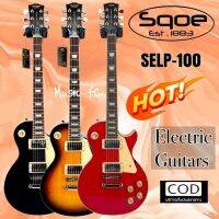 กีตาร์ไฟฟ้า เเบรน์ SQOE รุ่น SELP-100 ทรง Les Paul 22 เฟรต