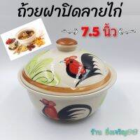 ถ้วยฝาปิด ถ้วยลายไก่ ถ้วยเซรามิค 7.5 นิ้ว บรรจุ 1 ใบ