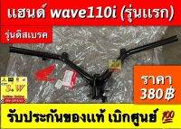 แฮนด์ wave110i ดิสเบรค/ดิสหน้า (มีให้เลือก3รุ่น รุ่นแรก/รุ่น2 ปี2011-2018 ก่อนLED/LED2019-2020) รับประกันของเเท้เบิกศูนย์ล้าน?