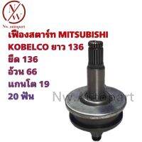 เฟืองสตาร์ท MITSUBISHI KOBELCO ยืด 136 ยาว 136 อ้วน 66 แกนโต 19 20 T