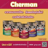 Cherman อาหารเปียกเชอร์แมน สำหรับแมว อายุตั้งแต่ 1 ปีขึ้นไป ขนาด 1 โหล (12 ซอง )