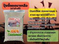 ปุ๋ยขี้แดดนาเกลือ ป่นละเอียด ปุ๋ยอินทรีย์ Organic100% เร่งออกดอก ขยายผล เพิ่มความหวาน บำรุงฟื้นฟูดิน  800 g. และ 1.75 kg.