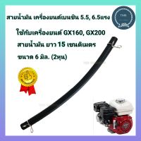 สายน้ำมัน ท่อน้ำมัน สายน้ำมันเบนซิน สำหรับ เครื่องยนต์ 5.5HP 6.5HP 7HP 7.5HP GX120 GX160 GX200 168F หนา เหนียว ทนทาน อย่างดี