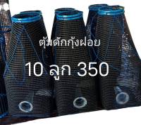 ตุ้มดักกุ้งฝอย 10 ลูก 350 บาท