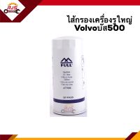 ?ไส้กรองน้ำมันเครื่อง กรองเครื่อง รูเล็ก Volvo บัส500 #OVV332