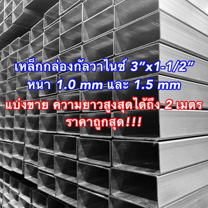 เหล็กกล่องกัลวาไนซ์-3-x1-1-2-หนา-1-0-mm-1-2-mm-และ-1-5-แบ่งขาย-ความยาวสูงสุดได้ถึง-2-เมตร-ราคาถูกสุด