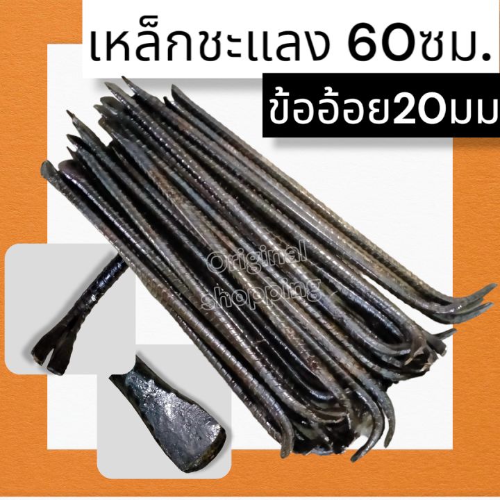 ชะแลง-ยาว60cm-ขนาดเหล็ก20มิล-เหล็กงัดตะปู-เหล็กงัดไม้-เหล็กชะแลงข้ออ้อย-ชะแลงกับตะปู