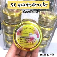 S1ครีมซุปเปอร์ขาวใส(สูตรพิเศษ)ของแท้100%(10g./1กระปุก)?พร้อมส่ง มีเลขจดแจ้ง