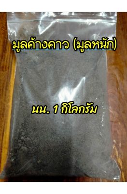 ปุ๋ยมูลค้างคาวร่อนละเอียดเกรดA+ ของแท้100% จากถ้ำ จ.ราชบุรี