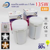 หลอดไฟทรงแฉก JMF135W 5+1 5ใบพัด หลอดไฟเกียวE27 แสงขาวและแสงวอม์ หลอดไฟให้ความสว่างสูง หลอดไฟประหยัดพลังงาน