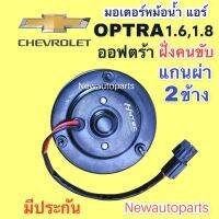 มอเตอร์พัดลมแอร์ เชฟโรแลต ออฟตร้า 1.6,1.8 ฝั่งคนขับ มอเตอร์หม้อน้ำ CHEVROLET OPTRA พัดลมเป่าแผงแอร์ แกนมอเตอร์ผ่า 2 ข้าง