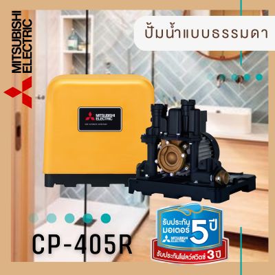 ปั้มน้ำ​ธรรมดา​ มิตซูบิชิ​(CP-405R)​