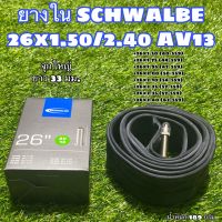 ยางใน SCHWALBE 26x1.50/2.40 AV13