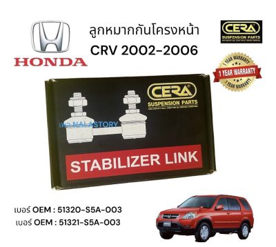 กันโครงหน้า  CRV  2002 - 2006 HONDA CRV  ต่อ 1 คู่ BRAND CERA ต่อ 1 คู่ เบอร์ OEM : 51320 - S5A- 003 เบอร์ OEM : 51321 - S5 A-003 รับประกันคุณภาพผ่าน 100,000 กิโลเมตร แข็งแรง ทนทาน