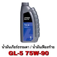 น้ำมันเกียร์ 75W-90 เกียร์ธรรมดาเฟืองท้าย สังเคราะห์100 API GL-5 ขนาด 1 ลิตร