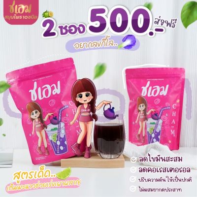 ชเอม 2 ซอง 🌷ส่งฟรี-ส่งไว🌷ลดบวม ไขมัน ขับของเสีย