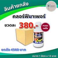 ยกลัง 12 ขวด ? คลอร์ฟีนาเพอร์ 66 1 ลิตร? คลอร์ฟินาเพอร์ กำจัดแมลง หนอน หนอนหนังเหนียว หนอนเจาะ หนอนข้าวโพด หนอนม้วนใบขาว อีเกิ้ล แรมเพจ