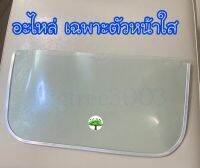 เฉพาะหน้ากากใส  เปลี่ยน สำรอง