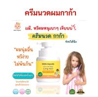 ครีมนวดผมกาก้าออแกนิค ขนาด 150 ml บำรุงผมยาวไว ผมไม่พันกัน