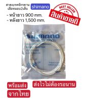 *สินค้าลดราคา* สายเบรคจักรยานเสือหมอบ Shimano Product of Japan 2 เส้นพร้อมปอลกปลายสาย บรรจุถุง