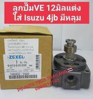 เฮดปั๊มVE ลูกปั๊มVEรหัส 146402-1420ลูกปั๊ม 12 มิลใส่แต่ง Isuzu nissan td 27 bd 25 เบอร์ที่ตัว 12 R มีหลุมมี P/Sใส่Isuzu 4BE1