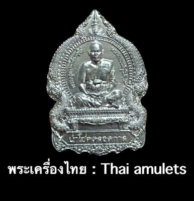 เหรียญนั่งพานพระอาจารย์สุริยันต์ *รุ่นนำโชคตลอดกาล (ตอกโค้ด หมายเลข 2408) - รับประกันพระแท้โดย - พระเครื่องไทย:Thaiamulets