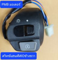 สวิทช์แฮนด์ข้างขวา PMIO