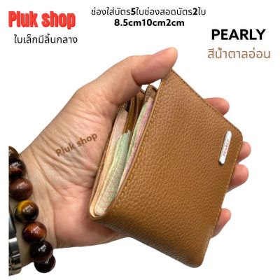 กระเป๋าสตางค์ PEARL แท้ หนังวัวแท้ 100%ใบเล็ก มี2สี ขนาด10x8.5x2cm พกพาสะดวก แบบใช้ได้นาน