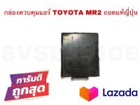 **สินค้าลดราคาพิเศษถูกสุดๆ* SV กล่องควบคุมแอร์ TOYOTA MR2 ถอดแท้ญี่ปุ่น *มีเก็บเงินปลายทาง ส่งไว*