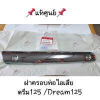 แท้ศูนย์??ฝาครอบท่อไอเสีย/กันความร้อน ดรีม125 DREAM125 18355-KPW-900