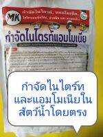 กำจัดไนไตร์ทแอมโมเนียในบ่อกุ้ง ปลา กบ ตะพาบ สัตว์น้ำทุกชนิด