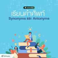 [Digital Coupon] "เรียนคำศัพท์ Synonyms และ Antonyms" | คอร์สออนไลน์ SkillLane