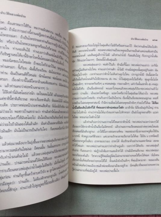 หลวงพ่อปาน-ประวัติ-โดย-หลวงพ่อฤาษีลิงดำ-เล่มใหญ่-เนื้อหามาก