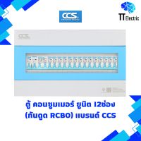 ตู้ Consumer Unit 12ช่อง กันดูด(RCBO) แบรนด์ CCS (รับประกัน5ปี)