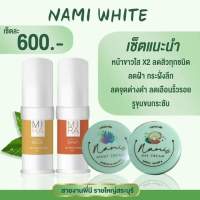 ครีมนามิ+เซรั่มมิรา(แพ็คเกจใหม่) NAMI CREAM+MIRA SERUM ขาวใสx2