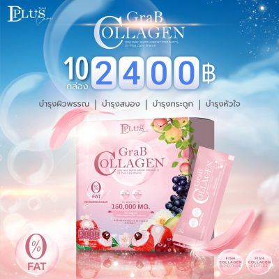แกร๊ปคอลลาเจน Grab collagen 15,000 mg. 10 กล่อง 100 ซอง