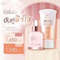 โปรจับคู่ผิวใส ครีมกันแดด 25ml+Le oxi serum 25ml