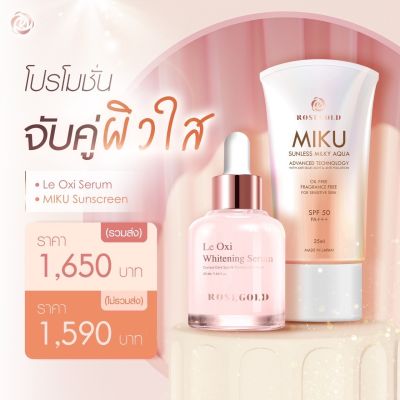 โปรจับคู่ผิวใส ครีมกันแดด 25ml+Le oxi serum 25ml