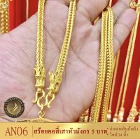 สร้อยคอ ลายสี่เสา หัวมังกร หนัก 5 บาท ยาว 24 นิ้ว (1 เส้น)