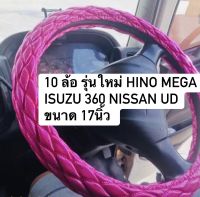 หุ้มพวงมาลัยรถบรรทุก หุ้มพวงมาลัย 10 ล้อ รุ่นใหม่ ขนาด 17 นิ้ว หุ้มพวงมาลัยสิบล้อ HINO MEGA ISUZU 360 NISSAN UD หุ้มพวงมาลัยสีสวยสด หนานุ่ม กระชับ ช่วยถนอมมือ