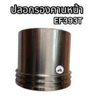 ปลอกรองคานหน้ายันม่าร์ รถไถ EF393T อย่างดี