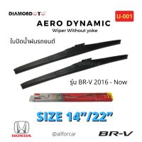 ใบปัดน้ำฝน รถยนต์ ?Diamond eye? ใบปัดน้ำฝน Honda BR-V 2016 - Now ขนาด 14 นิ้ว และ 22 นิ้ว ที่ปัดน้ำฝน ฮอนด้า บีอาร์วี ก้านปัดน้ำฝน ใบปัด ไดมอนอาย U-001 กล่องแดง ใบปัดแอโร่ Aero Dynamic Wiper Blade ใบปัดhonda ใบปัดbrv ปัดน้ำฝน br-v